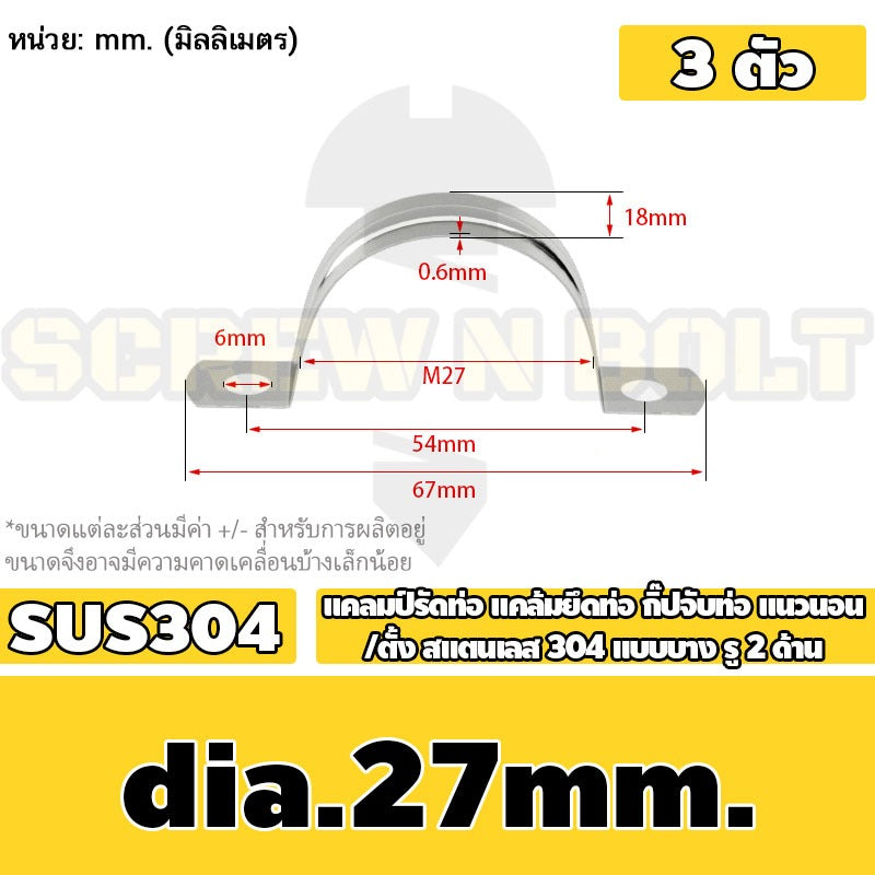 แคลมป์รัดท่อ แคล้มยึดท่อ กิ๊ปจับท่อ แนวนอน/ตั้ง สแตนเลส 304 แบบบาง รู 2 ด้าน 5 - 120 มม. / Saddle Clamp - Light SUS304
