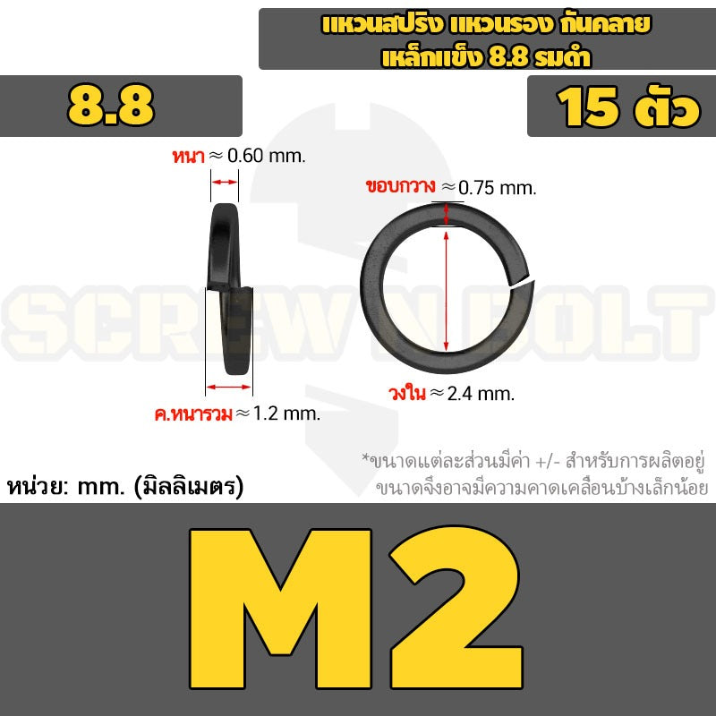 แหวนสปริง แหวนรอง กันคลาย เหล็กแข็ง 8.8 รมดำ - M2 - M36 / 8.8 Grade Spring Washer Black Oxide