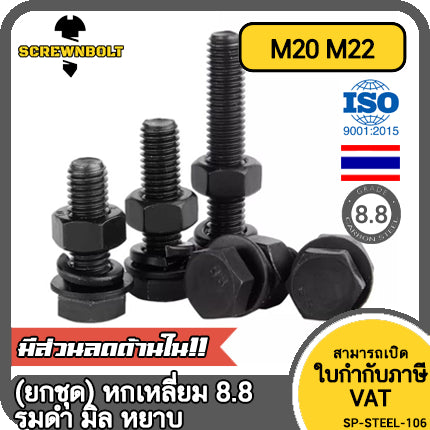 (ยกชุด) น็อต สกรู หัว หกเหลี่ยม แหวน+สปริง+ตัวเมีย เหล็ก 8.8 รมดำ มิล หยาบ M20 M22 / (Set) 8.8 Hexagon Bolt Black Oxide