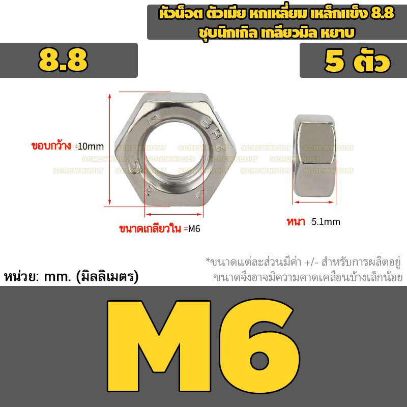 หัวน็อต ตัวเมีย หกเหลี่ยม เหล็กแข็ง 8.8 ชุบนิกเกิล เกลียวมิล หยาบ M2.5 - M20 / 8.8 Grade Hexagon Nut Nickel-Plated