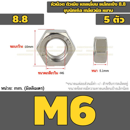 หัวน็อต ตัวเมีย หกเหลี่ยม เหล็กแข็ง 8.8 ชุบนิกเกิล เกลียวมิล หยาบ M2.5 - M20 / 8.8 Grade Hexagon Nut Nickel-Plated