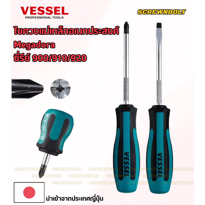 VESSEL ไขควง แม่เหล็ก Megadora ซีรีย์ 900 แฉก/ปากแบน กันลื่น ด้ามหนา/บาง/สั้น ปลายชุบแข็ง กันรูด  / Screwdriver