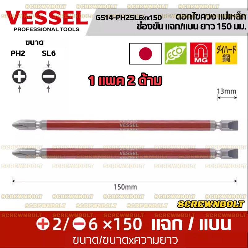 VESSEL ดอกไขควง แม่เหล็ก หัวแฉก/ปากแบน หลายความยาว เกรด HRC62 PH0/00/1/2/3 SL3/4/5/6 / Phillip/Slot Double Bit