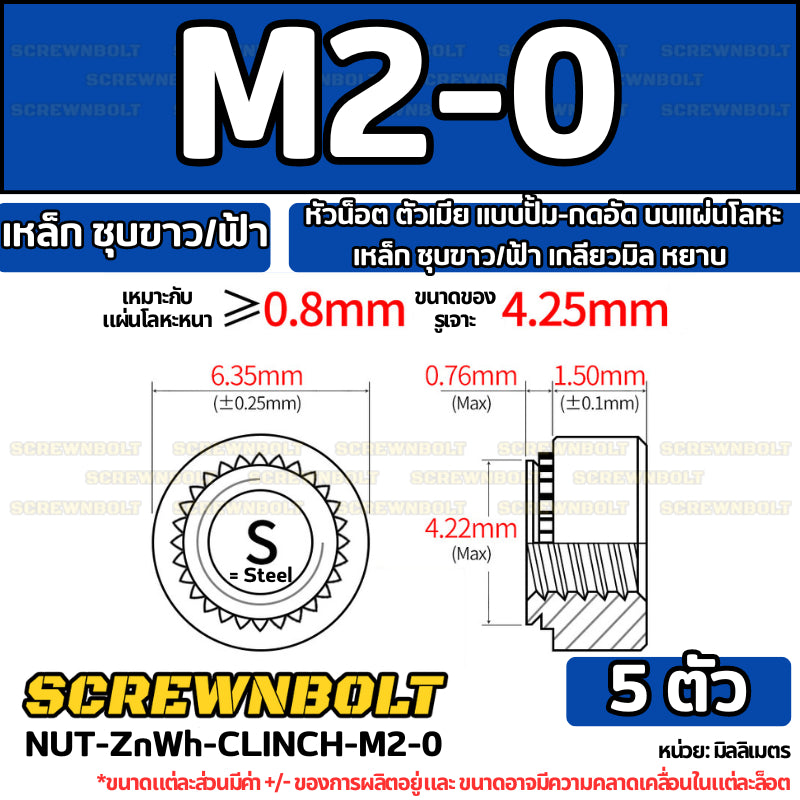 หัวน็อต ตัวเมีย แบบปั้ม-กดอัด บนแผ่นโลหะ เหล็ก ชุบขาว/ฟ้า เกลียวมิล หยาบ M2M3M4M5M6M10M12