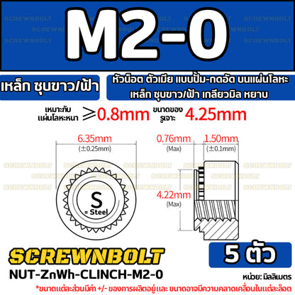 หัวน็อต ตัวเมีย แบบปั้ม-กดอัด บนแผ่นโลหะ เหล็ก ชุบขาว/ฟ้า เกลียวมิล หยาบ M2M3M4M5M6M10M12