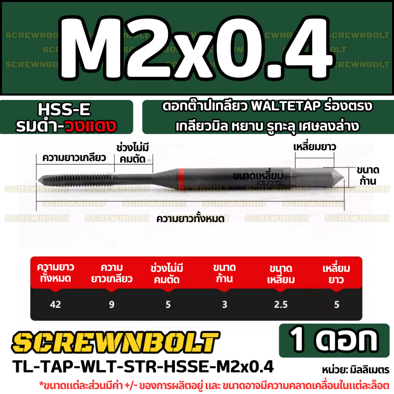 ดอกต๊าปเกลียว WALTETAP ร่องตรง เกลียวมิล หยาบ รูทะลุ เศษลงล่าง HSS-E รมดำ-วงแดง M1.2 - M12