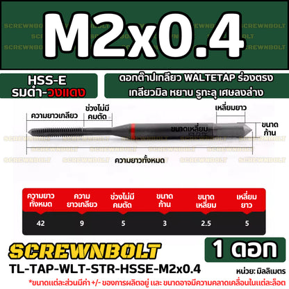 ดอกต๊าปเกลียว WALTETAP ร่องตรง เกลียวมิล หยาบ รูทะลุ เศษลงล่าง HSS-E รมดำ-วงแดง M1.2 - M12