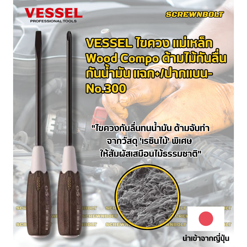 VESSEL ไขควง แม่เหล็ก Wood Compo ด้ามไม้กันลื่น กันน้ำมัน แฉก+/ปากแบน- No.300 PH1/2/3 SL5.5/6/8