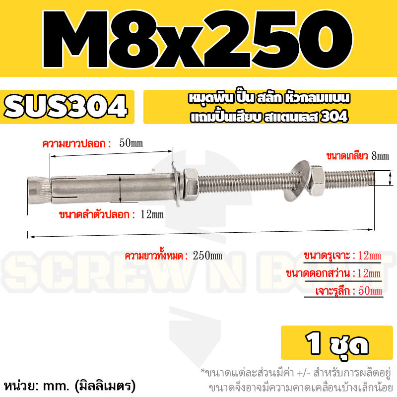 (ยกชุด) พุ๊ก พุก สตัด ตัวยาว (แหวน+ตัวเมีย2ชุด) สแตนเลส 304 เกลียวมิล M8 / (Set) Anchor Stud Bolt SUS304