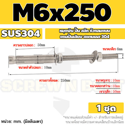 (ยกชุด) พุ๊ก พุก สตัด ตัวยาว (แหวน+ตัวเมีย2ชุด) สแตนเลส 304 เกลียวมิล M6 / (Set) Anchor Stud Bolt SUS304