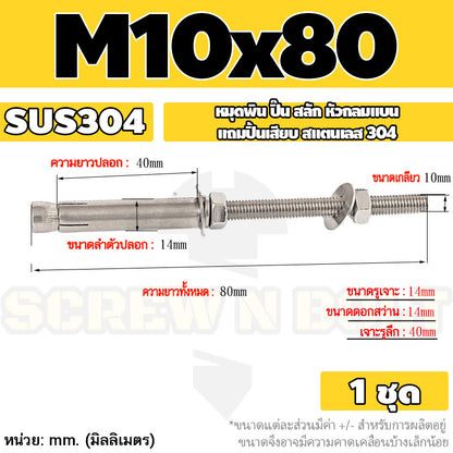 (ยกชุด) พุ๊ก พุก สตัด ตัวยาว (แหวน+ตัวเมีย2ชุด) สแตนเลส 304 เกลียวมิล M10 M12 / (Set) Anchor Stud Bolt SUS304