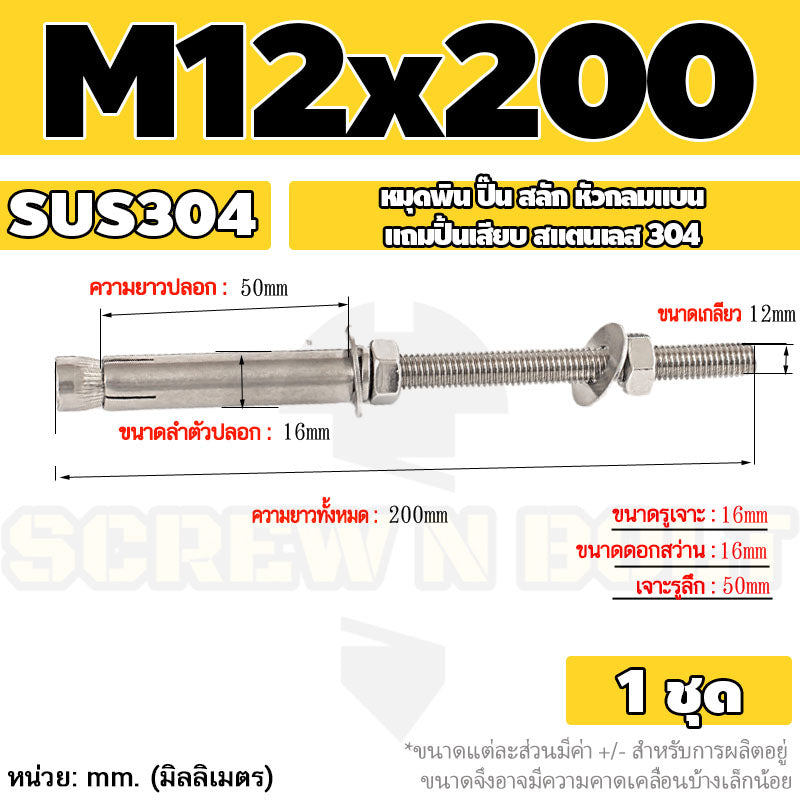 (ยกชุด) พุ๊ก พุก สตัด ตัวยาว (แหวน+ตัวเมีย2ชุด) สแตนเลส 304 เกลียวมิล M10 M12 / (Set) Anchor Stud Bolt SUS304