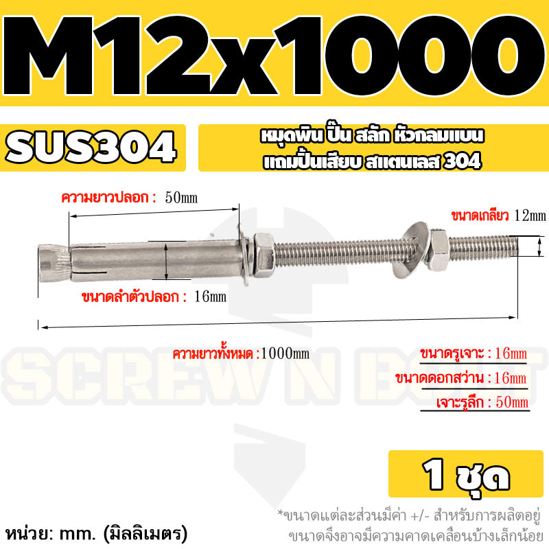 (ยกชุด) พุ๊ก พุก สตัด ตัวยาว (แหวน+ตัวเมีย2ชุด) สแตนเลส 304 เกลียวมิล M10 M12 / (Set) Anchor Stud Bolt SUS304