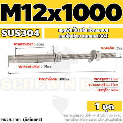 (ยกชุด) พุ๊ก พุก สตัด ตัวยาว (แหวน+ตัวเมีย2ชุด) สแตนเลส 304 เกลียวมิล M10 M12 / (Set) Anchor Stud Bolt SUS304