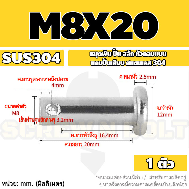 หมุดพิน ปิ๊น สลัก หัวกลมแบน สแตนเลส 304 แถมปิ้นเสียบ M6 M8 / Clevis Pin w/ Cotter Pin SUS304 M6 M8