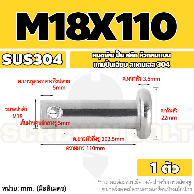 หมุดพิน ปิ๊น สลัก หัวกลมแบน สแตนเลส 304 แถมปิ้นเสียบ M16 M18 M20 / Clevis Pin w/ Cotter Pin SUS304 M16 M18 M20