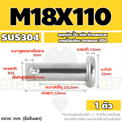 หมุดพิน ปิ๊น สลัก หัวกลมแบน สแตนเลส 304 แถมปิ้นเสียบ M16 M18 M20 / Clevis Pin w/ Cotter Pin SUS304 M16 M18 M20