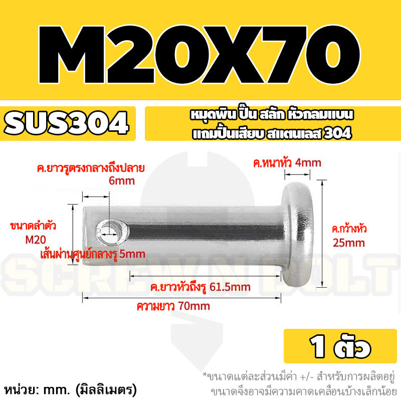 หมุดพิน ปิ๊น สลัก หัวกลมแบน สแตนเลส 304 แถมปิ้นเสียบ M16 M18 M20 / Clevis Pin w/ Cotter Pin SUS304 M16 M18 M20