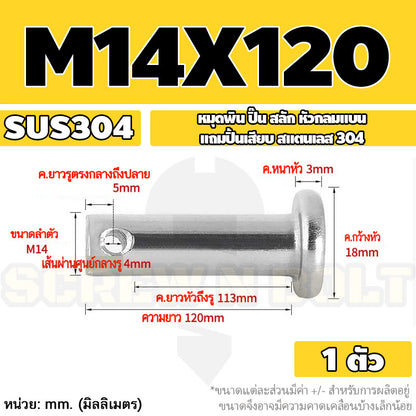 หมุดพิน ปิ๊น สลัก หัวกลมแบน สแตนเลส 304 แถมปิ้นเสียบ M10 M12 M14 / Clevis Pin w/ Cotter Pin SUS304 M10 M12 M14