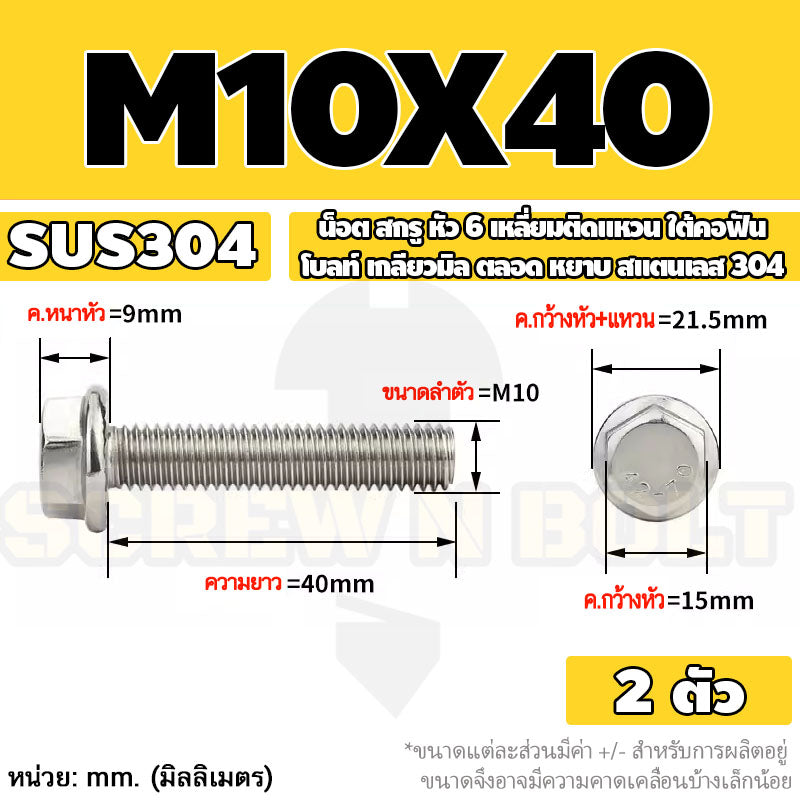 น็อต สกรู หัว 6 เหลี่ยมติดแหวน ใต้คอฟัน โบลท์ สแตนเลส 304 เกลียวมิล ตลอด หยาบ M10 M12 / Flange Hexagon Bolt  SUS304
