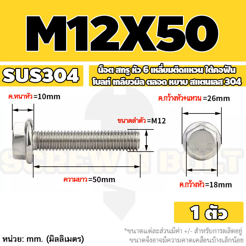 น็อต สกรู หัว 6 เหลี่ยมติดแหวน ใต้คอฟัน โบลท์ สแตนเลส 304 เกลียวมิล ตลอด หยาบ M10 M12 / Flange Hexagon Bolt  SUS304