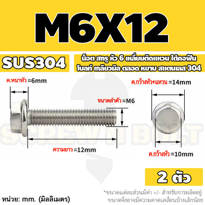 น็อต สกรู หัว 6 เหลี่ยมติดแหวน ใต้คอฟัน โบลท์ สแตนเลส 304 เกลียวมิล ตลอด หยาบ M5 M6 M8 / Flange Hexagon Bolt  SUS304