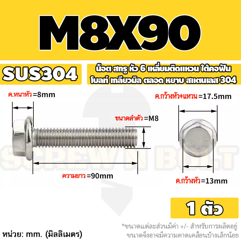 น็อต สกรู หัว 6 เหลี่ยมติดแหวน ใต้คอฟัน โบลท์ สแตนเลส 304 เกลียวมิล ตลอด หยาบ M5 M6 M8 / Flange Hexagon Bolt  SUS304
