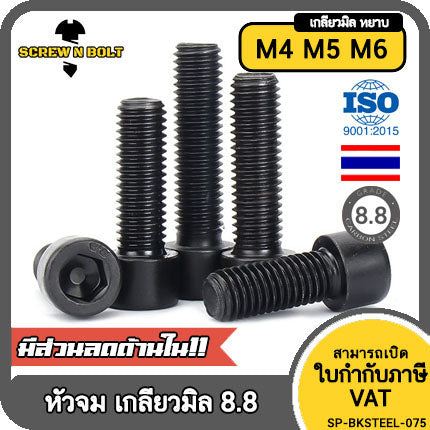 น็อต สกรู หัวจม 6 เหลี่ยม เหล็กแข็ง 8.8 รมดำ เกลียวมิล M4 M5 M6 / Hex Socket Head Cap Machine Screw 8.8 Grade