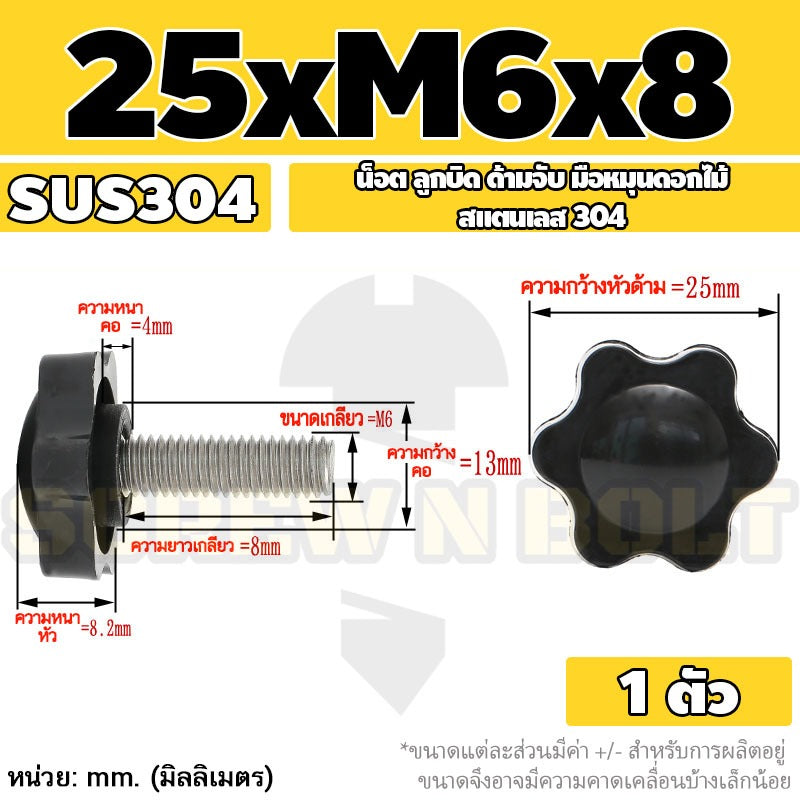 น็อต ลูกบิด ด้ามจับ มือหมุนดอกไม้ สแตนเลส 304 กว้าง 25-32 มม. M4 M5 M6 / STAR GRIP KNOB BOLT SUS304