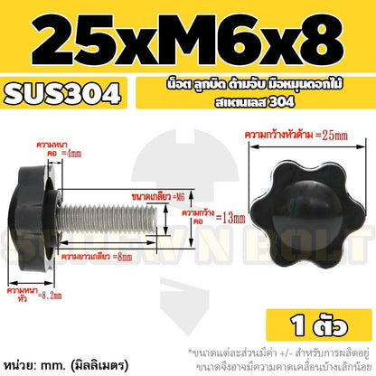 น็อต ลูกบิด ด้ามจับ มือหมุนดอกไม้ สแตนเลส 304 กว้าง 25-32 มม. M4 M5 M6 / STAR GRIP KNOB BOLT SUS304