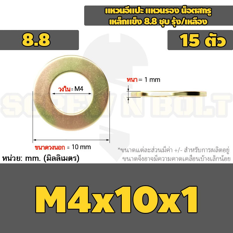 แหวนอีแปะ แหวนรอง น็อตสกรู เหล็กแข็ง 8.8 ชุบ รุ้ง/เหลือง - M2 - M24 / 8.8 Grade Flat Washer Zinc Yellow