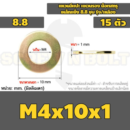 แหวนอีแปะ แหวนรอง น็อตสกรู เหล็กแข็ง 8.8 ชุบ รุ้ง/เหลือง - M2 - M24 / 8.8 Grade Flat Washer Zinc Yellow