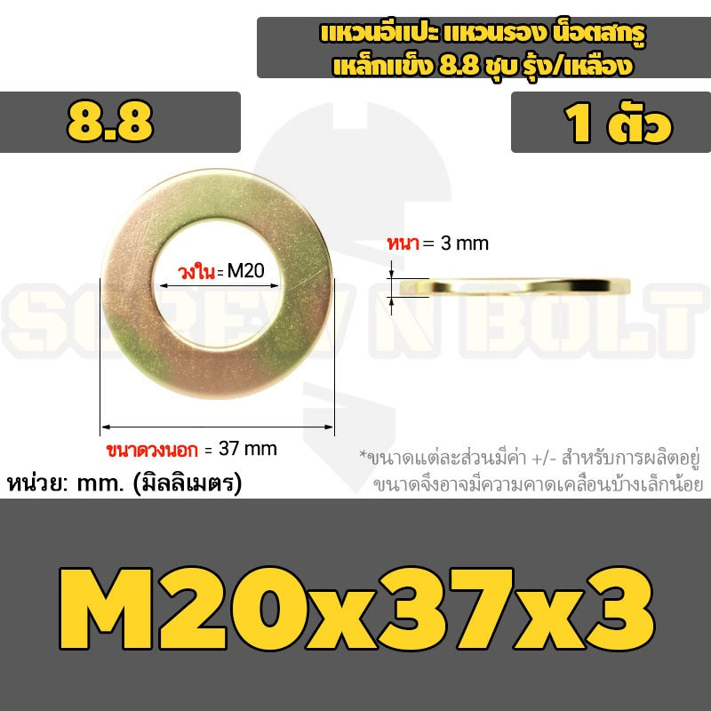 แหวนอีแปะ แหวนรอง น็อตสกรู เหล็กแข็ง 8.8 ชุบ รุ้ง/เหลือง - M2 - M24 / 8.8 Grade Flat Washer Zinc Yellow