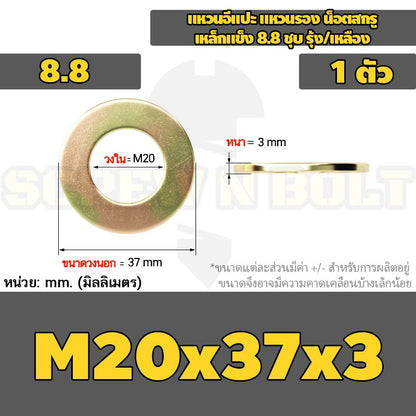 แหวนอีแปะ แหวนรอง น็อตสกรู เหล็กแข็ง 8.8 ชุบ รุ้ง/เหลือง - M2 - M24 / 8.8 Grade Flat Washer Zinc Yellow