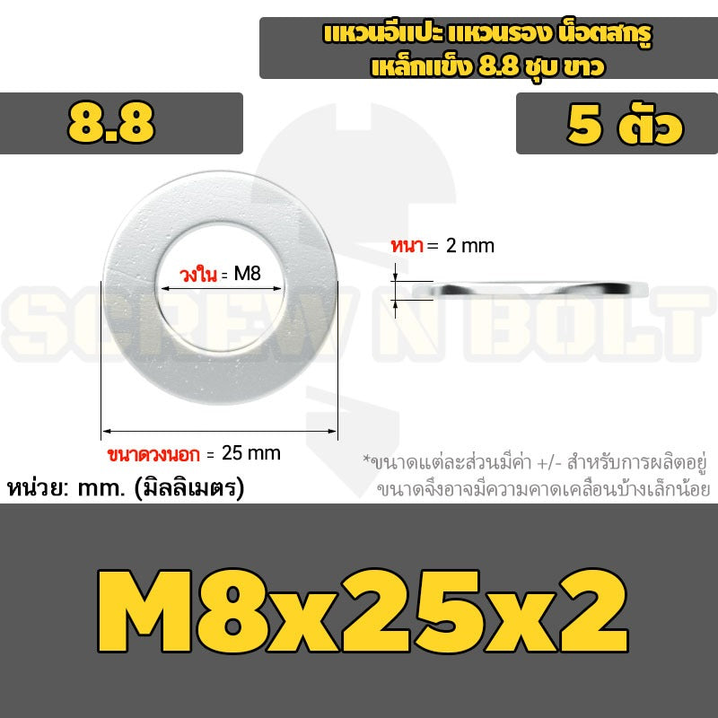 แหวนอีแปะ แหวนรอง น็อตสกรู เหล็กแข็ง 8.8 ชุบ ขาว - M6 M8 M10 M12 / 8.8 Grade Flat Washer Zinc White