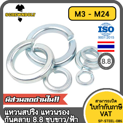 แหวนสปริง แหวนรอง กันคลาย เหล็กแข็ง 8.8 ชุบขาว/ฟ้า - M3 - M24 / 8.8 Grade Spring Washer White Zinc