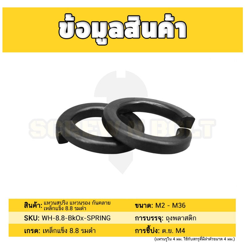 แหวนสปริง แหวนรอง กันคลาย เหล็กแข็ง 8.8 รมดำ - M2 - M36 / 8.8 Grade Spring Washer Black Oxide