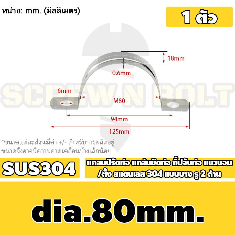 แคลมป์รัดท่อ แคล้มยึดท่อ กิ๊ปจับท่อ แนวนอน/ตั้ง สแตนเลส 304 แบบบาง รู 2 ด้าน 5 - 120 มม. / Saddle Clamp - Light SUS304