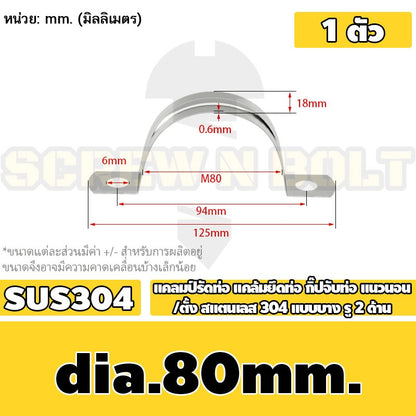 แคลมป์รัดท่อ แคล้มยึดท่อ กิ๊ปจับท่อ แนวนอน/ตั้ง สแตนเลส 304 แบบบาง รู 2 ด้าน 5 - 120 มม. / Saddle Clamp - Light SUS304