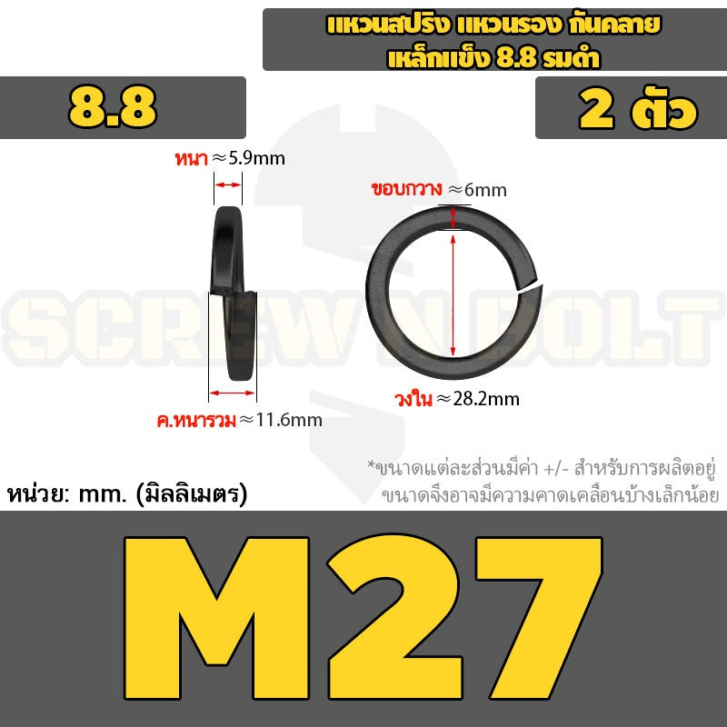 แหวนสปริง แหวนรอง กันคลาย เหล็กแข็ง 8.8 รมดำ - M2 - M36 / 8.8 Grade Spring Washer Black Oxide