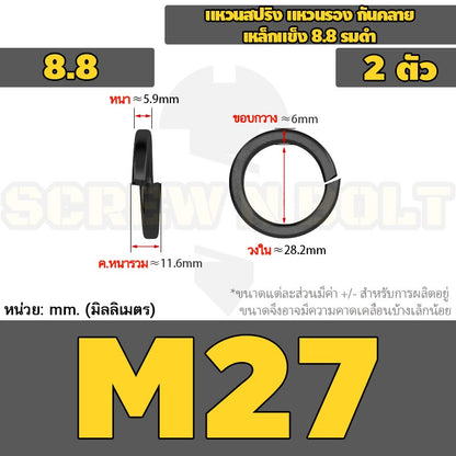 แหวนสปริง แหวนรอง กันคลาย เหล็กแข็ง 8.8 รมดำ - M2 - M36 / 8.8 Grade Spring Washer Black Oxide