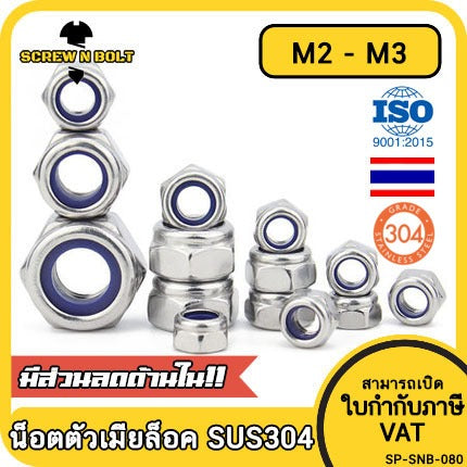 หัวน็อต ตัวเมีย ไนลอน สแตนเลส 304 เกลียวมิล หยาบ M2 M2.5 M3 / Hexagon Nylon Insert Lock Nut SUS304 M2 M2.5 M3