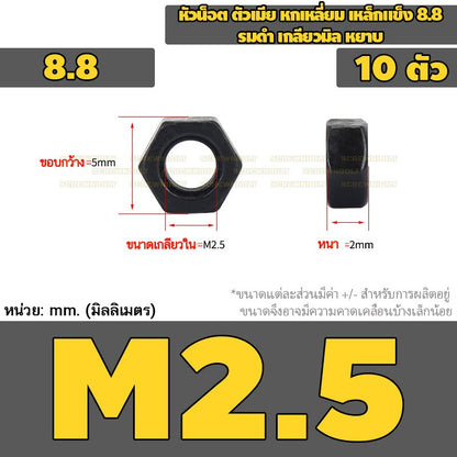 หัวน็อต ตัวเมีย หกเหลี่ยม เหล็กแข็ง 8.8 รมดำ เกลียวมิล หยาบ M2 - M18 / 8.8 Grade Hexagon Nut Black Oxide
