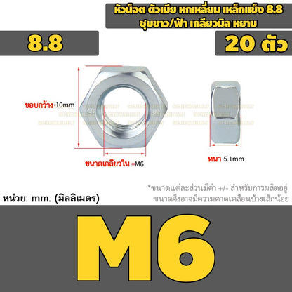 หัวน็อต ตัวเมีย หกเหลี่ยม เหล็กแข็ง 8.8 ชุบขาว/ฟ้า เกลียวมิล หยาบ M5 - M24 / 8.8 Grade Hexagon Nut White Zinc