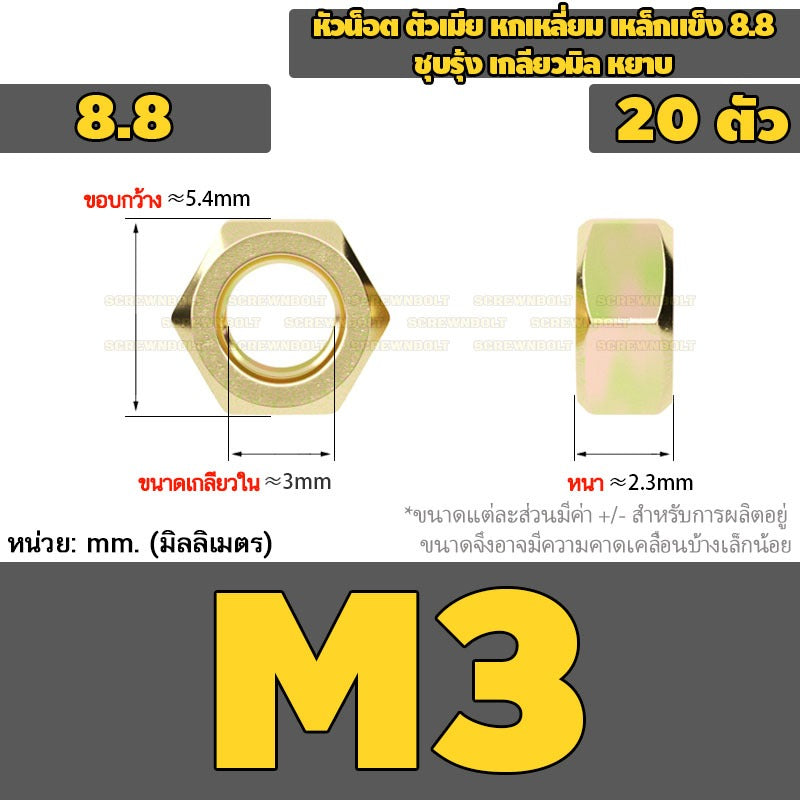 หัวน็อต ตัวเมีย หกเหลี่ยม เหล็กแข็ง 8.8 ชุบรุ้ง เกลียวมิล หยาบ M2M3M4M5M6M8M10 / 8.8 Grade Hexagon Nut Yellow Zinc