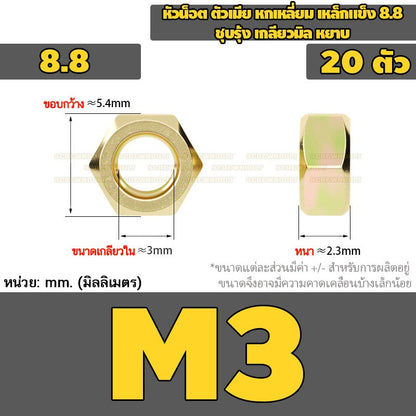 หัวน็อต ตัวเมีย หกเหลี่ยม เหล็กแข็ง 8.8 ชุบรุ้ง เกลียวมิล หยาบ M2M3M4M5M6M8M10 / 8.8 Grade Hexagon Nut Yellow Zinc