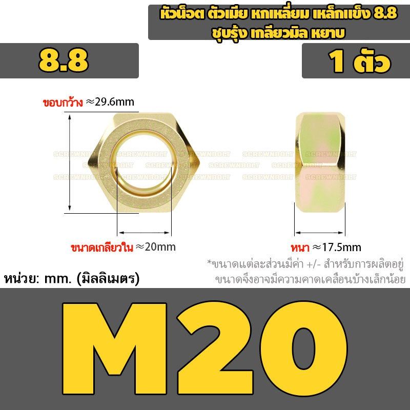 หัวน็อต ตัวเมีย หกเหลี่ยม เหล็กแข็ง 8.8 ชุบรุ้ง เกลียวมิล หยาบ M12M14M16M18M20M24 / 8.8 Grade Hexagon Nut Yellow Zinc
