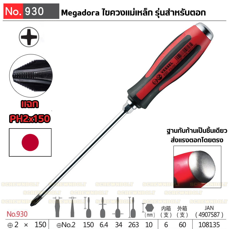 VESSEL ไขควง แม่เหล็ก Megadora แบบตอก แฉก/ปากแบน กันหัวรูด ปลายชุบแข็ง SL5.5/6/8 PH1/2/3 / Tang-Thru Screwdriver