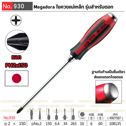 VESSEL ไขควง แม่เหล็ก Megadora แบบตอก แฉก/ปากแบน กันหัวรูด ปลายชุบแข็ง SL5.5/6/8 PH1/2/3 / Tang-Thru Screwdriver
