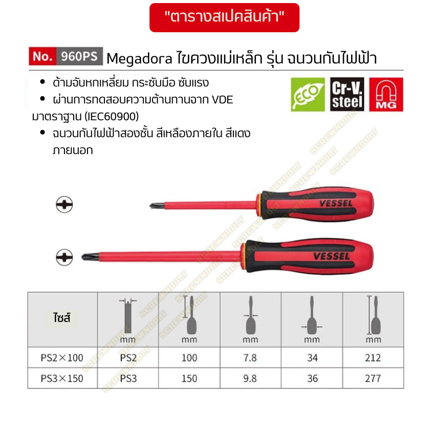 VESSEL ไขควง แม่เหล็ก Megadora รุ่น ฉนวนกันไฟฟ้า แฉก/ปากแบน ปลายชุบแข็ง PH1/2/3 SL5/6/8 +/-2/3 / Insulated Screwdriver